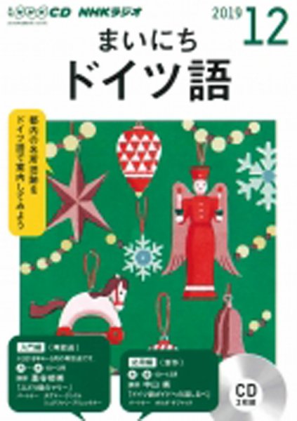 CD NHKラジオ まいにちドイツ語 2019年12月号 (発売日2019年11月18日) 表紙