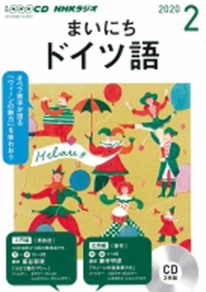 CD NHKラジオ まいにちドイツ語 2020年2月号 (発売日2020年01月18日) 表紙