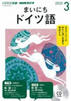 CD NHKラジオ まいにちドイツ語 2020年3月号 (発売日2020年02月18日) 表紙