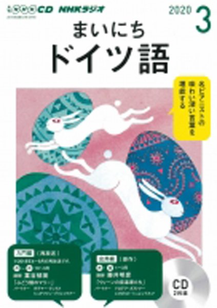 CD NHKラジオ まいにちドイツ語 2020年3月号 (発売日2020年02月18日) 表紙