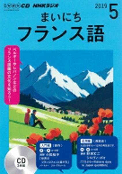CD NHKラジオ まいにちフランス語 2019年5月号 (発売日2019年04月18日) 表紙