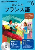 CD NHKラジオ まいにちフランス語 2019年6月号 (発売日2019年05月18日) 表紙
