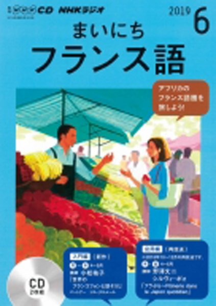 CD NHKラジオ まいにちフランス語 2019年6月号 (発売日2019年05月18日) 表紙