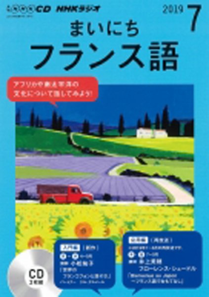 CD NHKラジオ まいにちフランス語 2019年7月号 (発売日2019年06月18日) 表紙