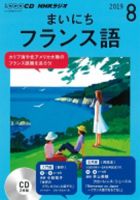 CD NHKラジオ まいにちフランス語 2019年8月号 (発売日2019年07月18日) 表紙