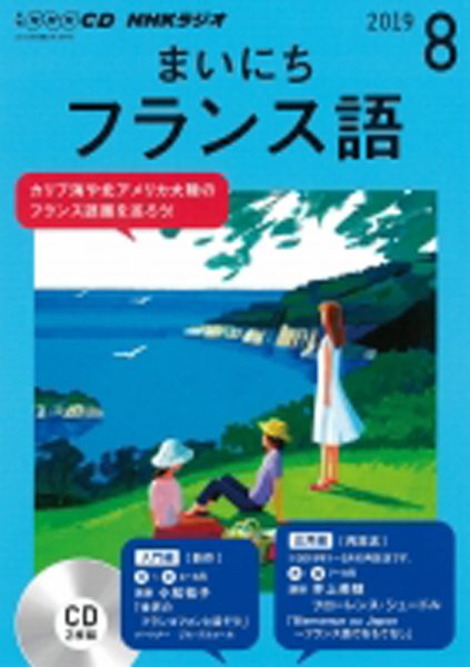 CD NHKラジオ まいにちフランス語 2019年8月号 (発売日2019年07月18日) 表紙