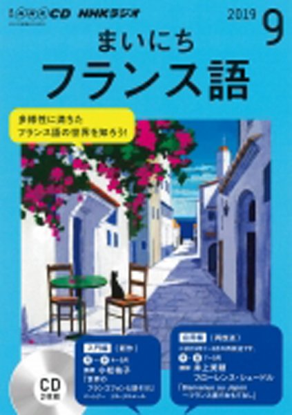 CD NHKラジオ まいにちフランス語 2019年9月号 (発売日2019年08月18日) 表紙