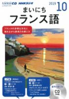 【期間限定】NHK まいにちフランス語　2019年/10月号-2023年/9月号 CD NHKラジオ まいにちフランス語 2019年10月号 (発売日2019年09