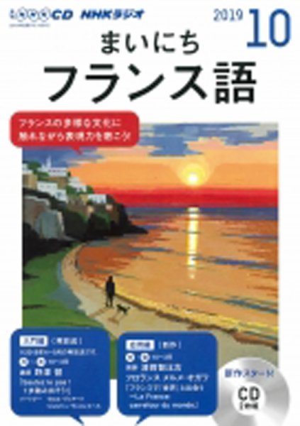 CD NHKラジオ まいにちフランス語 2019年10月号 (発売日2019年09月18日) 表紙