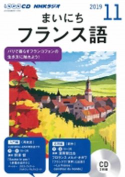 CD NHKラジオ まいにちフランス語 2019年11月号 (発売日2019年10月18日) | 雑誌/定期購読の予約はFujisan