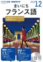 CD NHKラジオ まいにちフランス語 2019年12月号 (発売日2019年11月18日) 表紙