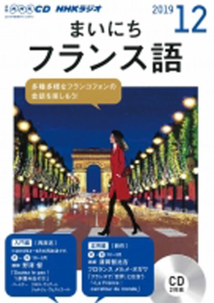 CD NHKラジオ まいにちフランス語 2019年12月号 (発売日2019年11月18日) 表紙