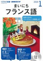 CD NHKラジオ まいにちフランス語 2020年1月号 (発売日2019年12月18日) 表紙