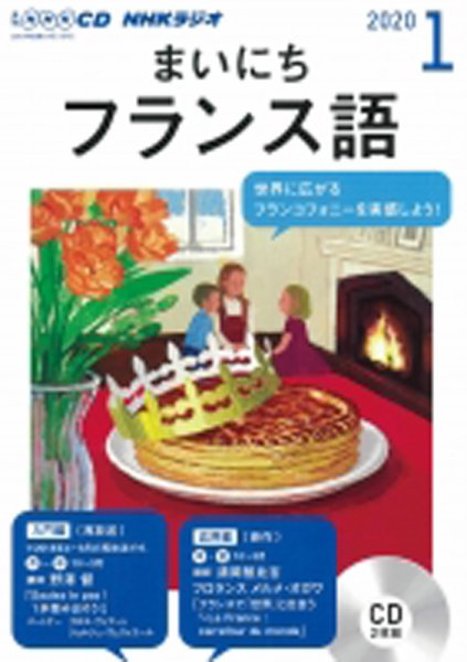 CD NHKラジオ まいにちフランス語 2020年1月号 (発売日2019年12月18日) 表紙