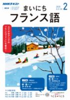 CD NHKラジオ まいにちフランス語 2020年2月号 (発売日2020年01月18日) 表紙