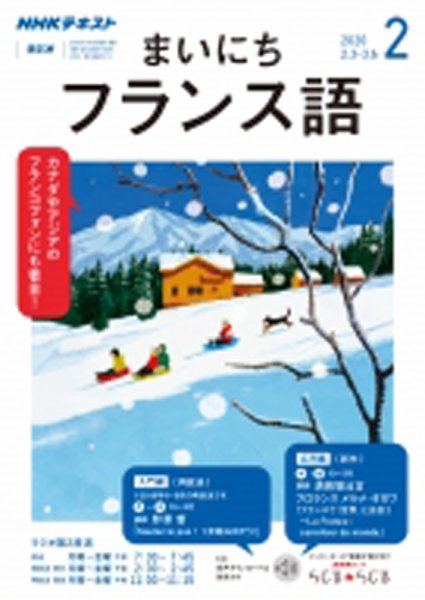 CD NHKラジオ まいにちフランス語 2020年2月号 (発売日2020年01月18日) 表紙