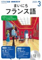 CD NHKラジオ まいにちフランス語 2020年3月号 (発売日2020年02月18日) 表紙