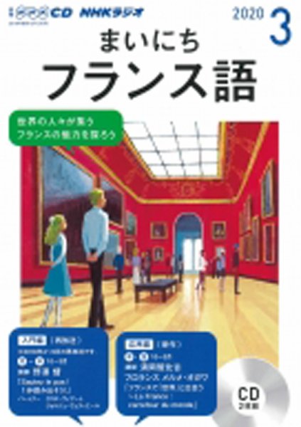 CD NHKラジオ まいにちフランス語 2020年3月号 (発売日2020年02月18日) 表紙