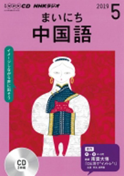 CD NHKラジオ まいにち中国語 2019年5月号 (発売日2019年04月18日) 表紙