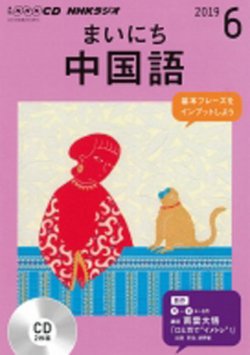 Cd Nhkラジオ まいにち中国語 2019年6月号 発売日2019年05月18日 雑誌 定期購読の予約はfujisan