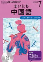 CD NHKラジオ まいにち中国語 2019年7月号 (発売日2019年06月18日) 表紙