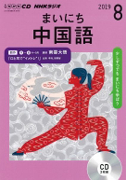 CD NHKラジオ まいにち中国語 2019年8月号 (発売日2019年07月18日) 表紙