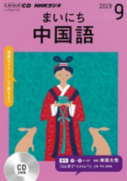 CD NHKラジオ まいにち中国語 2019年9月号 (発売日2019年08月18日) 表紙