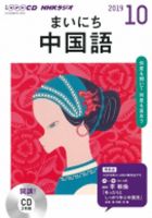 CD NHKラジオ まいにち中国語 2019年10月号 (発売日2019年09月18日) 表紙