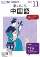 CD NHKラジオ まいにち中国語 2019年11月号 (発売日2019年10月18日) 表紙