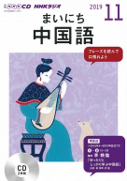 CD NHKラジオ まいにち中国語 2019年11月号 (発売日2019年10月18日) 表紙