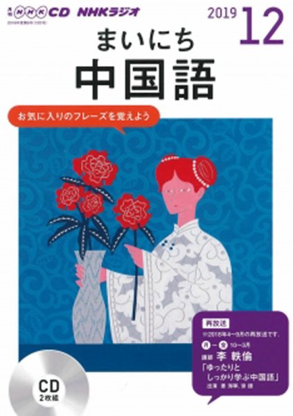 CD NHKラジオ まいにち中国語 2019年12月号 (発売日2019年11月18日) 表紙