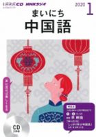 CD NHKラジオ まいにち中国語 2020年1月号 (発売日2019年12月18日) 表紙