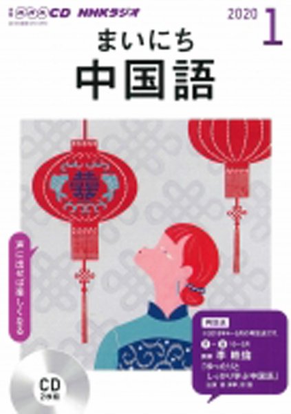 CD NHKラジオ まいにち中国語 2020年1月号 (発売日2019年12月18日) 表紙