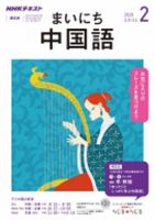 CD NHKラジオ まいにち中国語 2020年2月号 (発売日2020年01月18日) 表紙