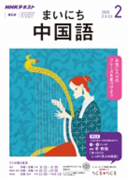 CD NHKラジオ まいにち中国語 2020年2月号 (発売日2020年01月18日) 表紙