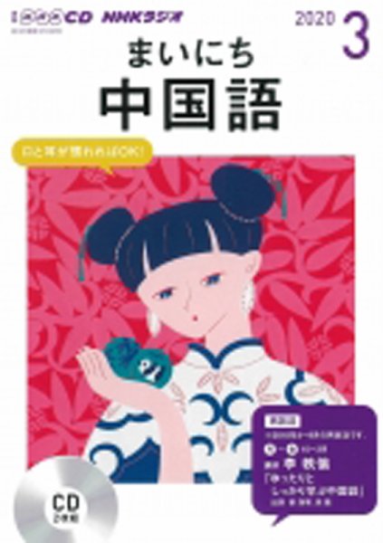 CD NHKラジオ まいにち中国語 2020年3月号 (発売日2020年02月18日) 表紙