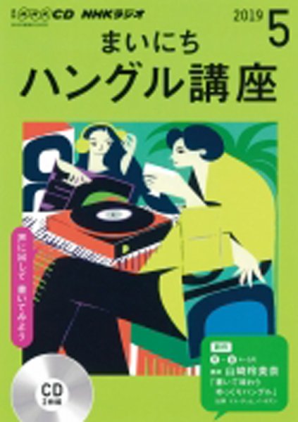 CD NHKラジオ まいにちハングル講座 2019年5月号 (発売日2019年04月18日) 表紙