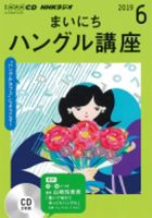 CD NHKラジオ まいにちハングル講座 2019年6月号 (発売日2019年05月18日) 表紙