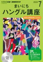 CD NHKラジオ まいにちハングル講座 2019年7月号 (発売日2019年06月18日) 表紙