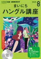 CD NHKラジオ まいにちハングル講座 2019年8月号 (発売日2019年07月18 