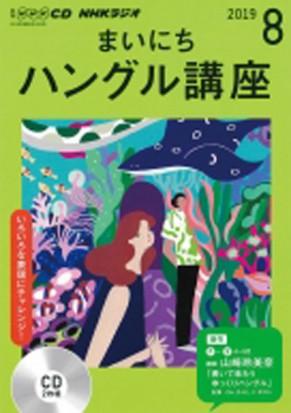 CD NHKラジオ まいにちハングル講座 2019年8月号 (発売日2019年07月18日) 表紙