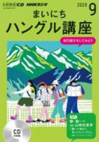 CD NHKラジオ まいにちハングル講座 2019年9月号 (発売日2019年08月18日) 表紙