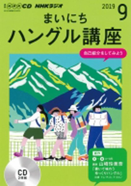 CD NHKラジオ まいにちハングル講座 2019年9月号 (発売日2019年08月18日) 表紙