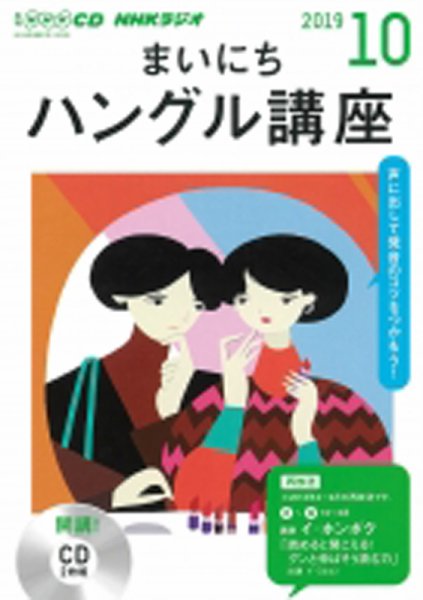 CD NHKラジオ まいにちハングル講座 2019年10月号 (発売日2019年09月18日) 表紙