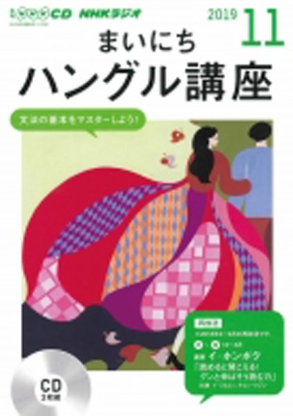 CD NHKラジオ まいにちハングル講座 2019年11月号 (発売日2019年10月18日) 表紙
