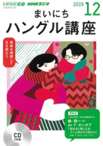 CD NHKラジオ まいにちハングル講座 2019年12月号 (発売日2019年11月18 CD NHKラジオ まいにちハングル講座 2019年12月号 (発売日2019年11月18