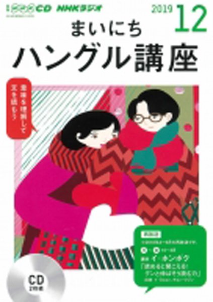 CD NHKラジオ まいにちハングル講座 2019年12月号 (発売日2019年11月18日) 表紙