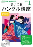 CD NHKラジオ まいにちハングル講座 2020年1月号 (発売日2019年12月18日) 表紙