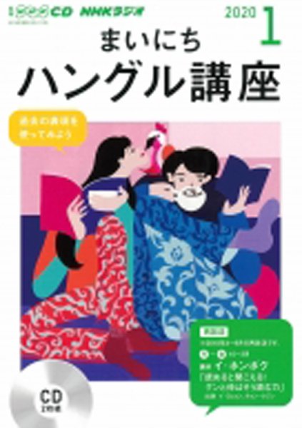 CD NHKラジオ まいにちハングル講座 2020年1月号 (発売日2019年12月18日) 表紙