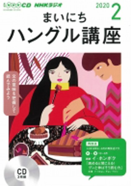 CD NHKラジオ まいにちハングル講座 2020年2月号 (発売日2020年01月18日) 表紙